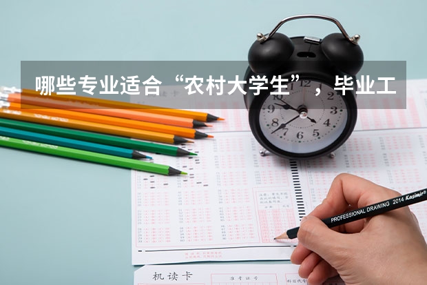 哪些专业适合“农村大学生”，毕业工资高分分钟实现人生逆袭？