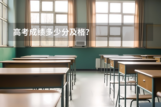 高考成绩多少分及格？