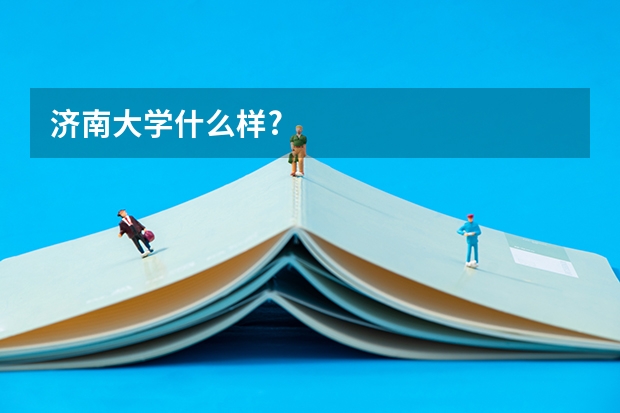 济南大学什么样?