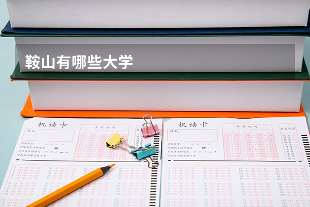 鞍山有哪些大学