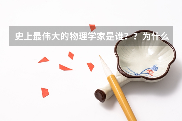 史上最伟大的物理学家是谁??为什么