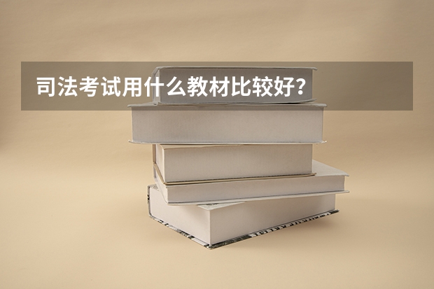 司法考试用什么教材比较好？