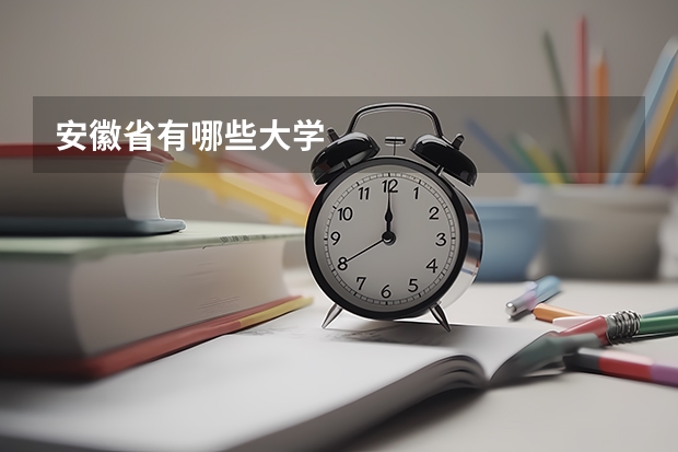 安徽省有哪些大学
