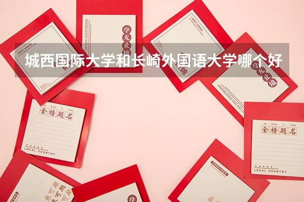 城西国际大学和长崎外国语大学哪个好