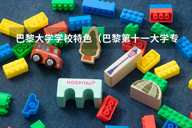巴黎大学学校特色（巴黎第十一大学专业设置）