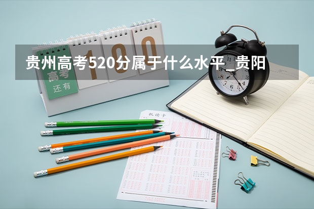 贵州高考520分属于什么水平_贵阳商场520有活动吗