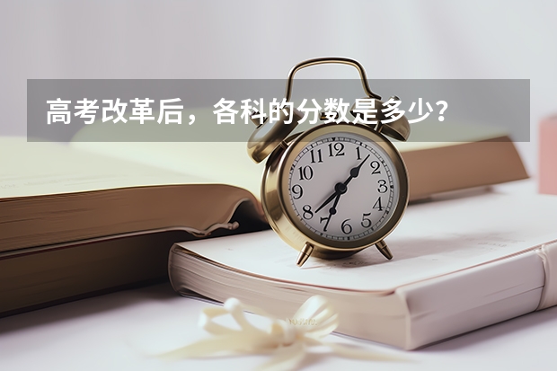 高考改革后，各科的分数是多少？