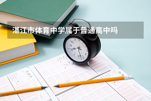 湛江市体育中学属于普通高中吗