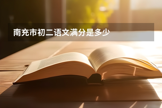南充市初二语文满分是多少