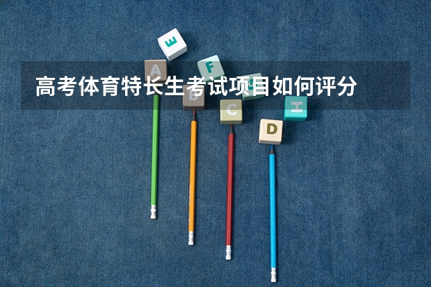 高考体育特长生考试项目如何评分