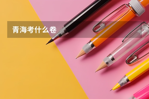 青海考什么卷