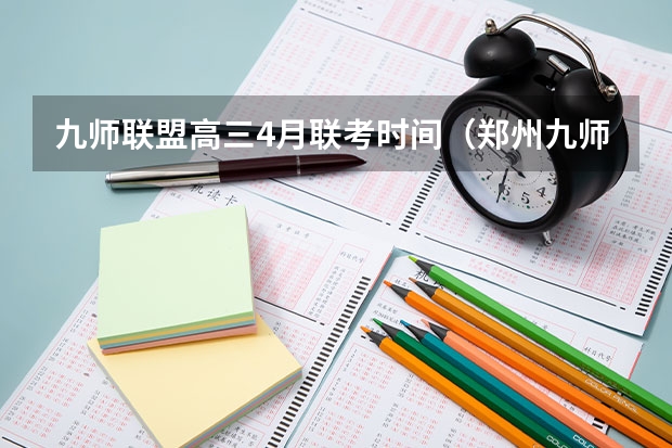 九师联盟高三4月联考时间（郑州九师联考都有哪几个学校）