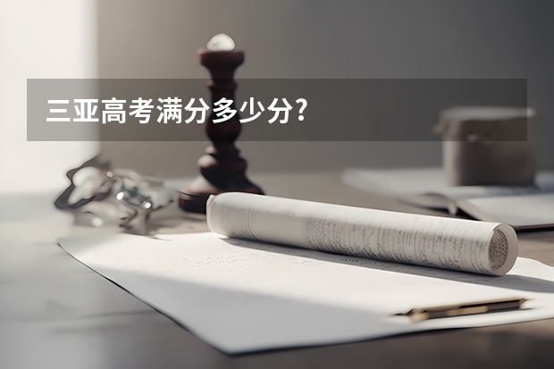 三亚高考满分多少分?