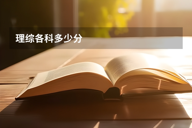 理综各科多少分