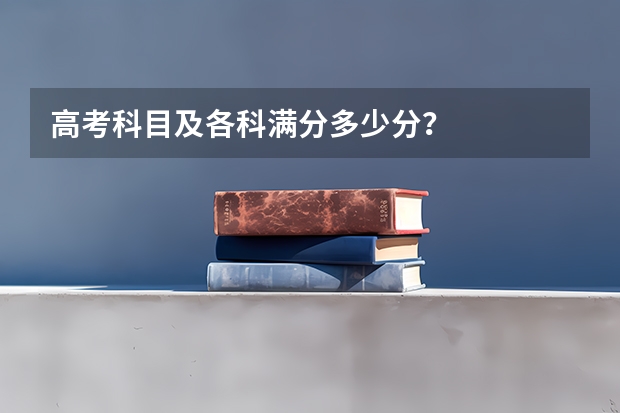 高考科目及各科满分多少分？