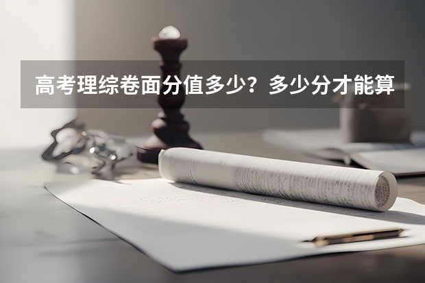 高考理综卷面分值多少？多少分才能算优秀？
