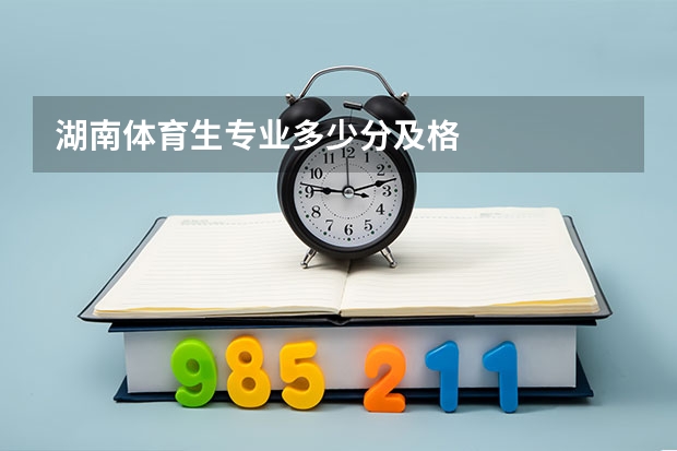 湖南体育生专业多少分及格