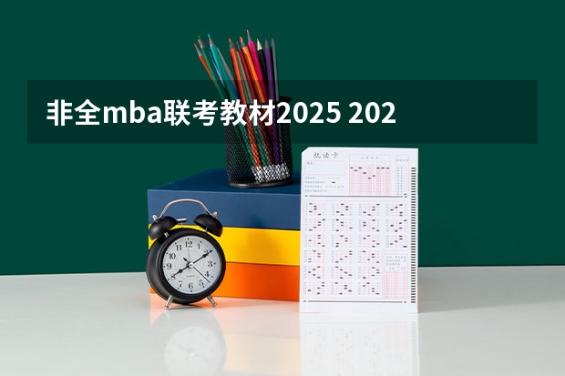 非全mba联考教材2025 2025年入学浙江大学管理学院MBA提前面试攻略预面试申请流程