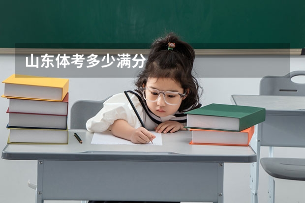 山东体考多少满分