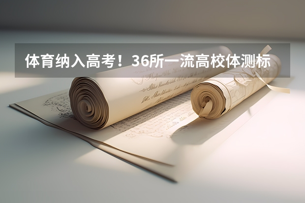 体育纳入高考!36所一流高校体测标准出炉!(田径高考评分标准)