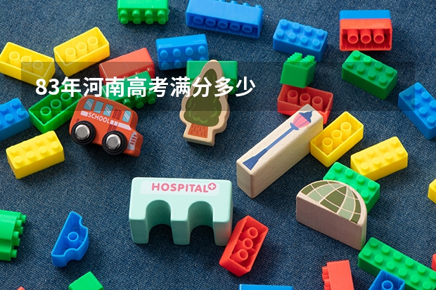 83年河南高考满分多少