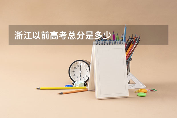 浙江以前高考总分是多少