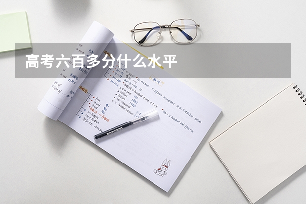 高考六百多分什么水平