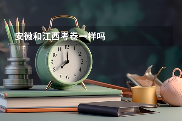 安徽和江西考卷一样吗