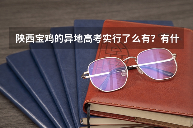 陕西宝鸡的异地高考实行了么有?有什么要求?