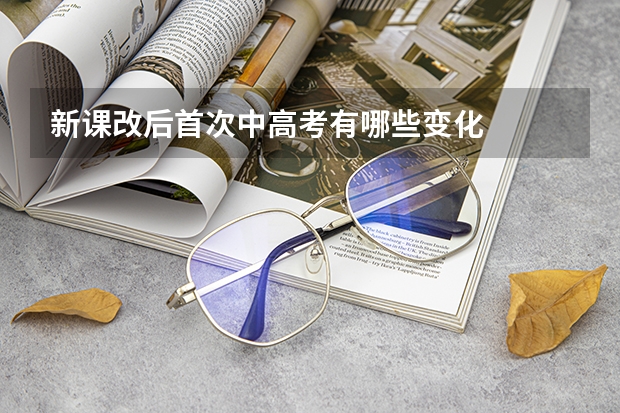 新课改后首次中高考有哪些变化