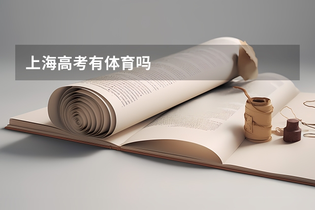上海高考有体育吗