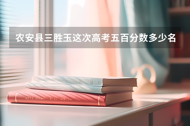 农安县三胜玉这次高考五百分数多少名