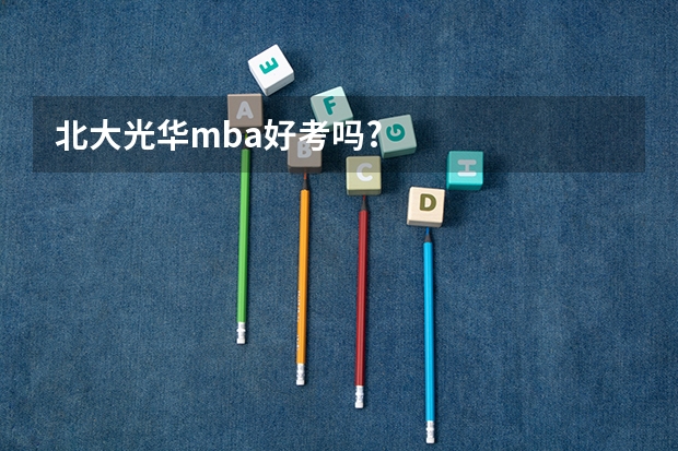 北大光华mba好考吗?