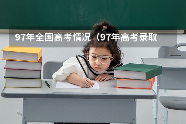 97年全国高考情况（97年高考录取分数线）