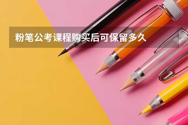 粉笔公考课程购买后可保留多久