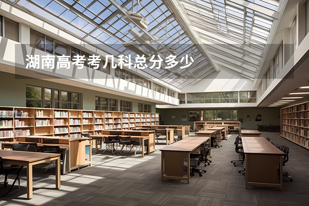 湖南高考考几科总分多少