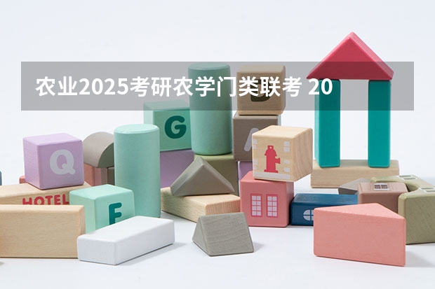 农业2025考研农学门类联考 2025考研|南京农业大学农学院作物学专业分析