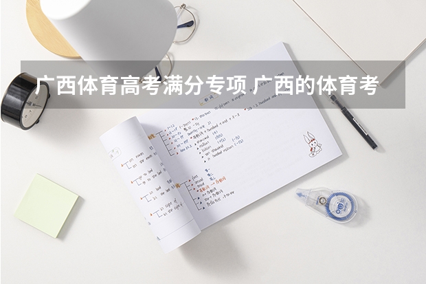 广西体育高考满分专项 广西的体育考生的成绩是怎样计算的