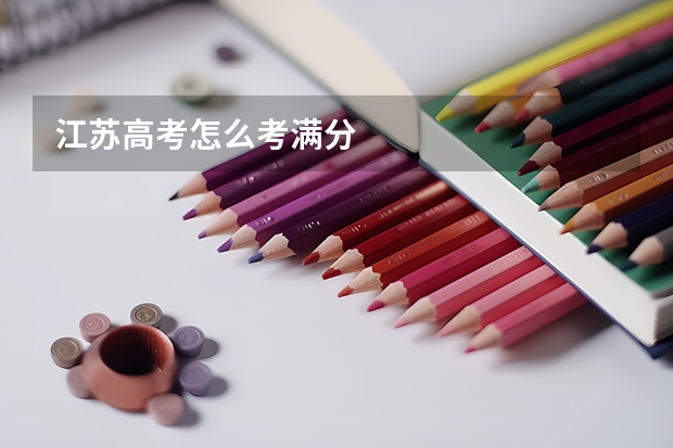 江苏高考怎么考满分