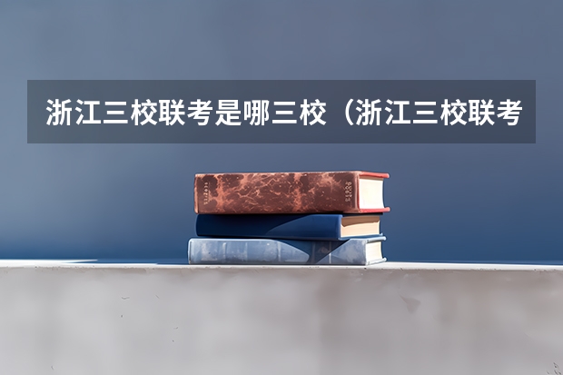 浙江三校联考是哪三校（浙江三校联考哪三校）