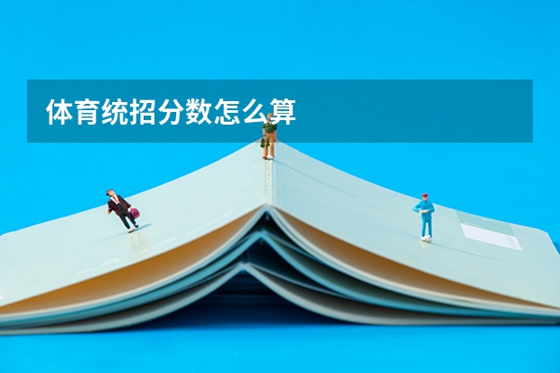 体育统招分数怎么算