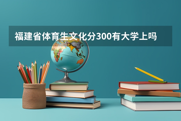 福建省体育生文化分300有大学上吗
