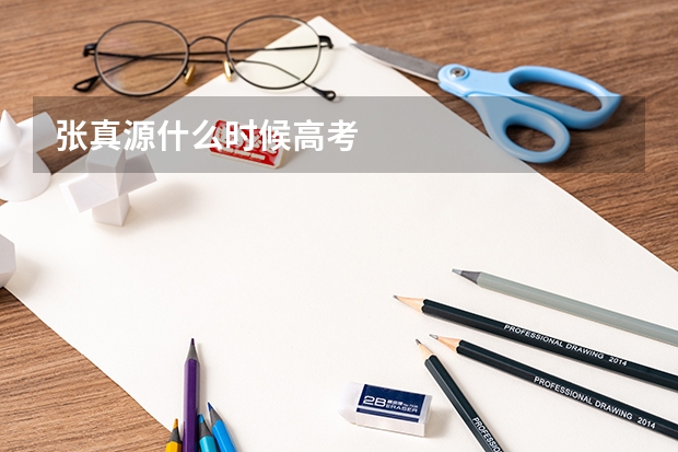 张真源什么时候高考