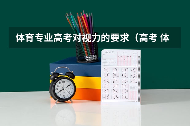 体育专业高考对视力的要求（高考 体育生 视力）