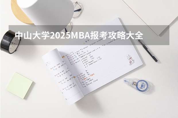 中山大学2025MBA报考攻略大全！！（2025年入学中国石油大学(北京)MBA综合评审攻略申请流程）