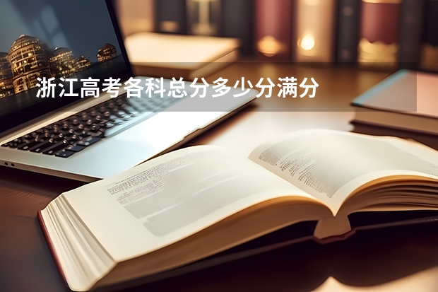 浙江高考各科总分多少分满分