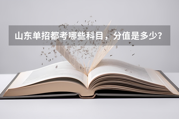 山东单招都考哪些科目，分值是多少？单招和春招可以同时报考吗？