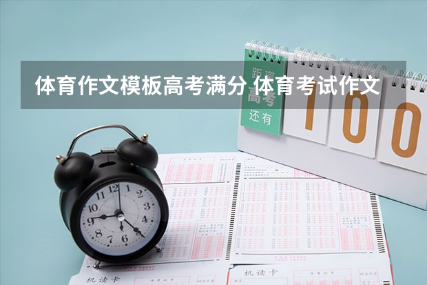 体育作文模板高考满分 体育考试作文