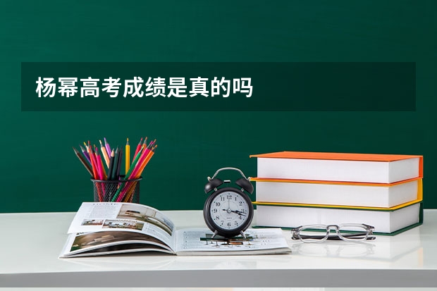杨幂高考成绩是真的吗