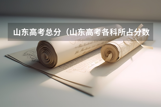 山东高考总分（山东高考各科所占分数）